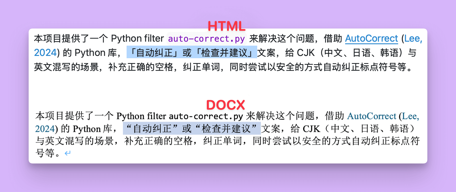 在不同格式下，中文引号被转换为不同的样式，DOCX 和 PDF 中使用蝌蚪引号，HTML 和 EPUB 中使用直角引号